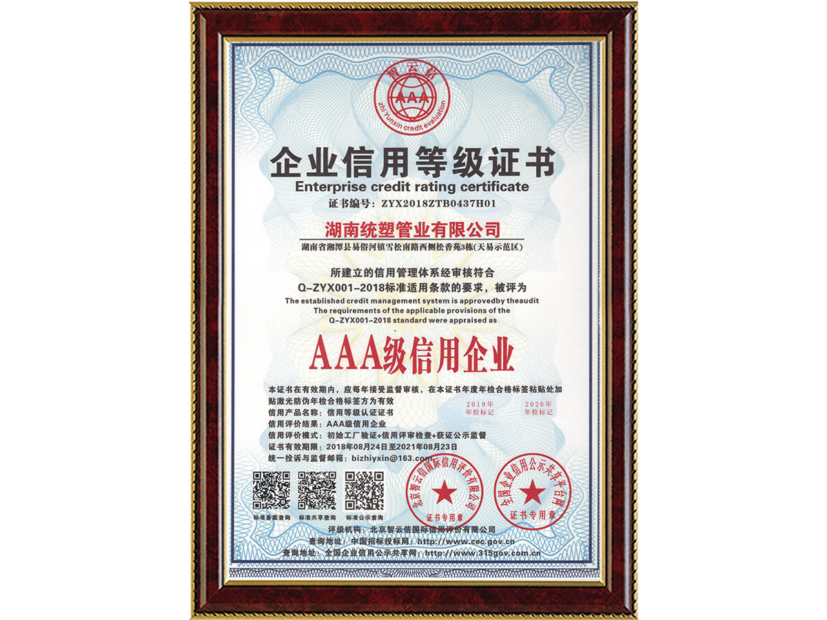 企业信用等级证书-AAA级信用企业